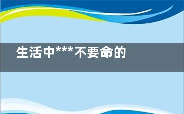 生活中***不要命的11件小事 周末久睡导致偏头痛